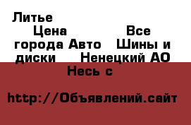  Литье Eurodesign R 16 5x120 › Цена ­ 14 000 - Все города Авто » Шины и диски   . Ненецкий АО,Несь с.